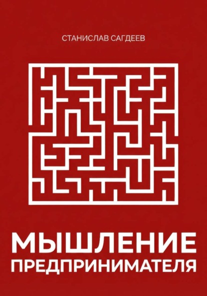 Мышление предпринимателя