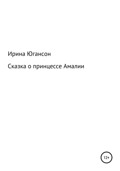 Ирина Югансон — Сказка о принцессе Амалии