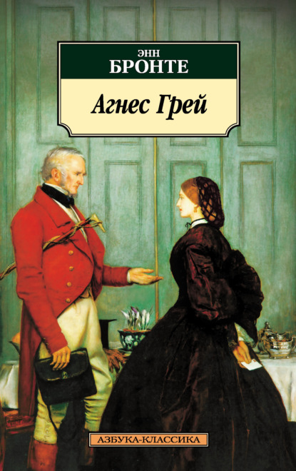 

Агнес Грей