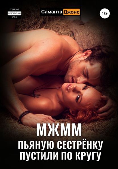 

МЖММ. Пьяную сестрёнку пустили по кругу