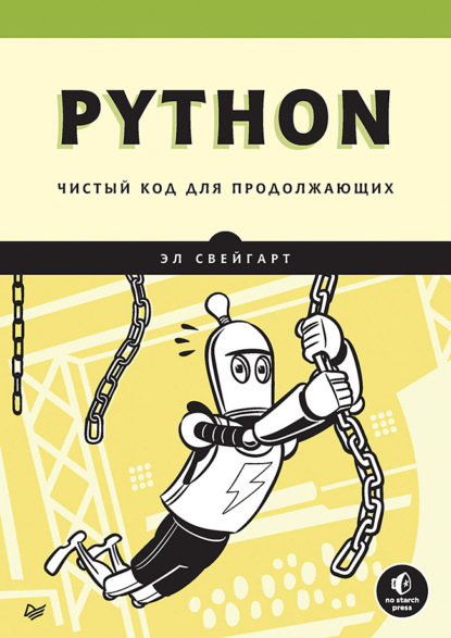 Эл Свейгарт — Python. Чистый код для продолжающих