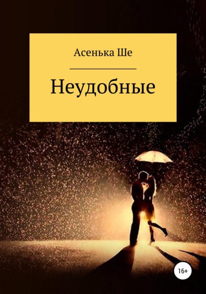 

Неудобные