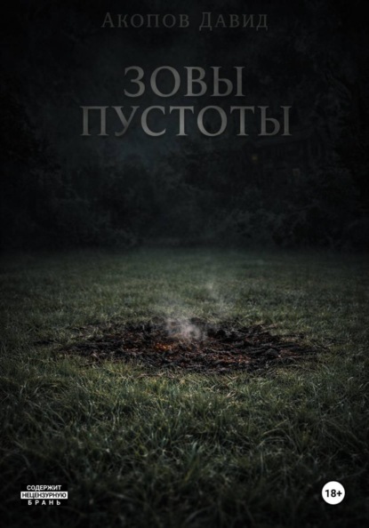 Зовы пустоты