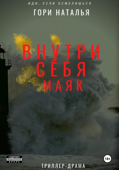 

Внутри себя маяк
