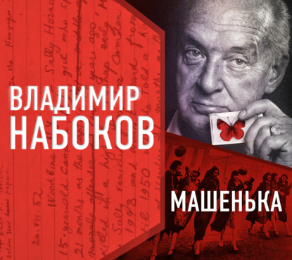 Машенька
