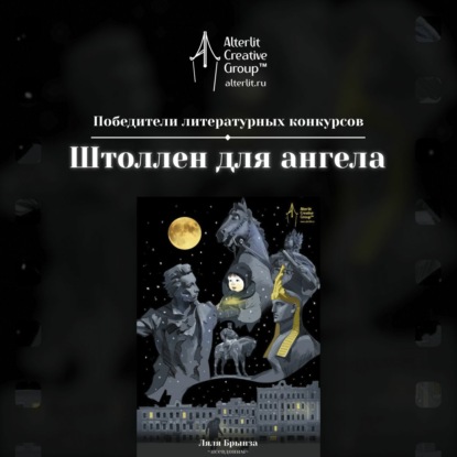 Штоллен для ангела