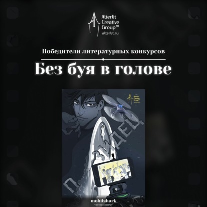 Без буя в голове
