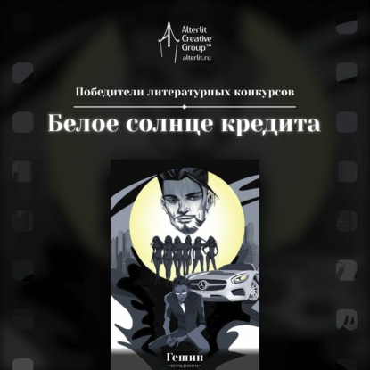 Белое солнце кредита