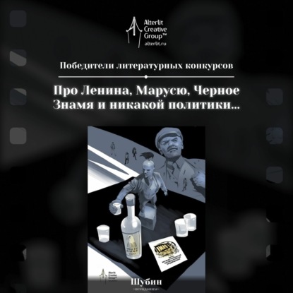 Про Ленина, Марусю, Черное Знамя и никакой политики..