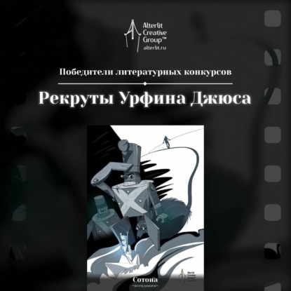Рекруты Урфина Джюса