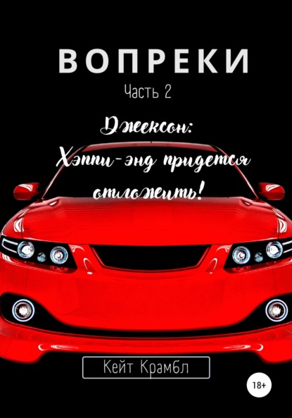 

Вопреки. Часть 2. Джексон: Хэппи-энд придется отложить!