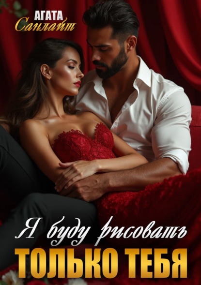 

Я буду рисовать только тебя