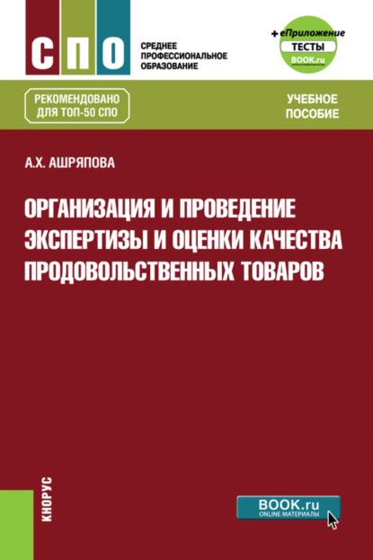 Альбина Ханяфиевна Ашряпова — Организация и проведение экспертизы и оценки качества продовольственных товаров и еПриложение: Тесты. (СПО). Учебное пособие.