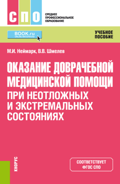 

Оказание доврачебной медицинской помощи при неотложных и экстремальных состояниях. (СПО). Учебное пособие.