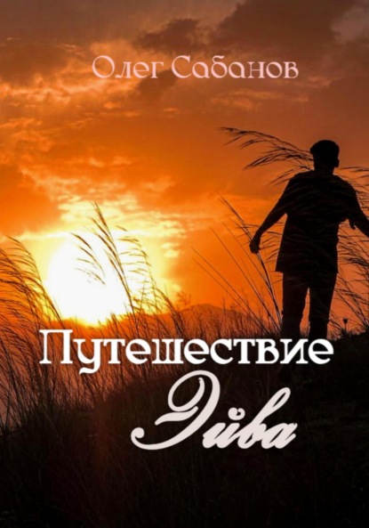 

Путешествие Эйва