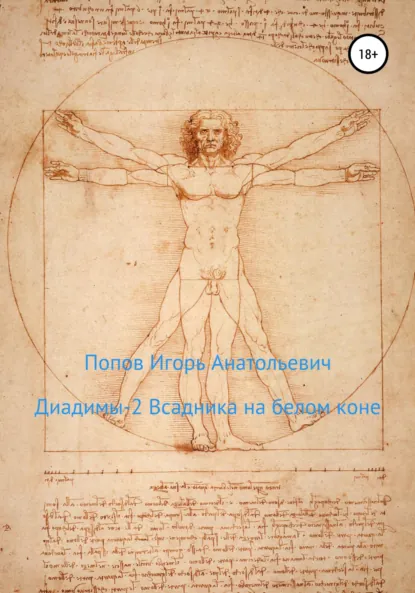 Обложка книги Диадимы 2 всадника на белом коне, Игорь Анатольевич Попов