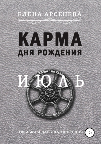 

Карма дня рождения. Июль