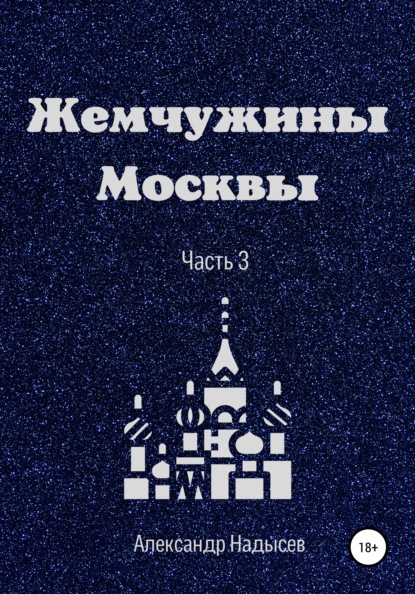 Александр Валентинович Надысев — Жемчужины Москвы. Часть 3