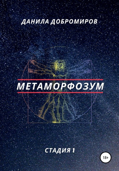 Добромиров Данила: Метаморфозум