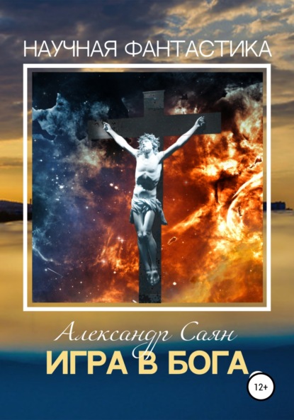 Игра в бога