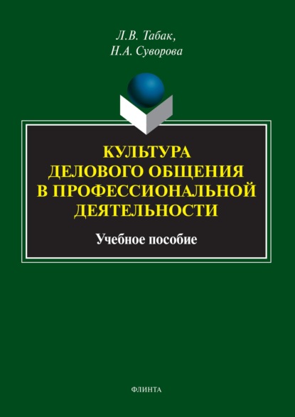 Л. В. Табак — Культура делового общения в профессиональной деятельности