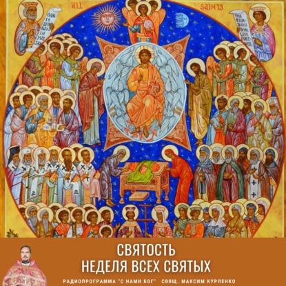 Святость. Святые. Неделя всех святых.