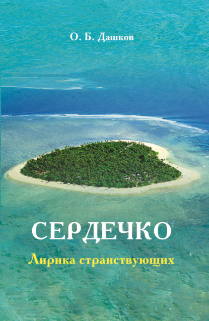 О. Б. Дашков — Сердечко. Лирика странствующих