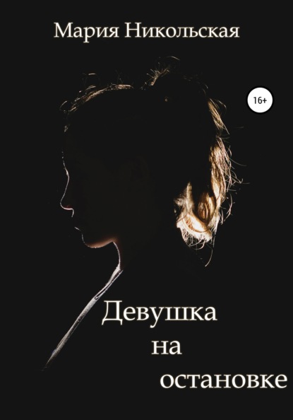 

Девушка на остановке
