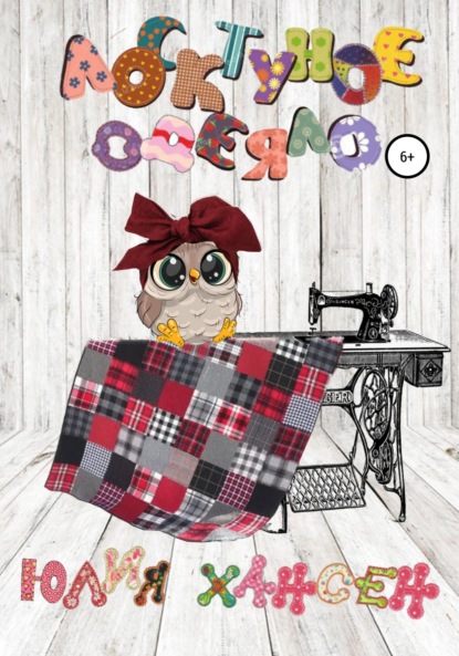 

Лоскутное одеяло. Волшебный спектакль в театре кукол о мудрости народных сказок