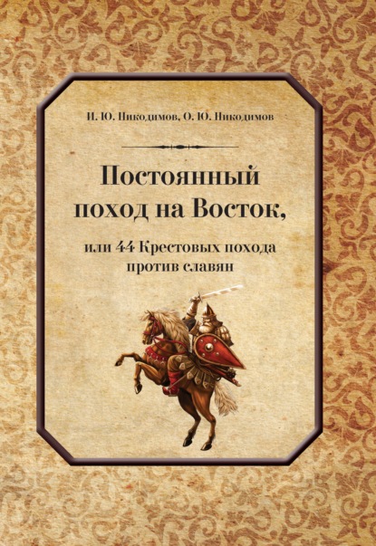 И. Ю. Никодимов — Постоянный поход на Восток, или 44 Крестовых похода против славян