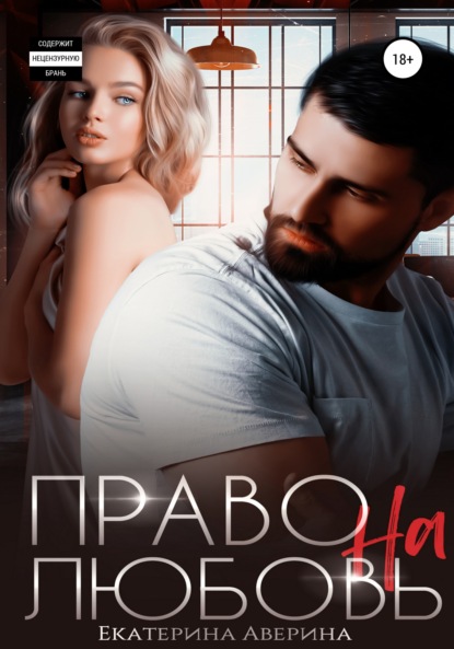 

Право на любовь