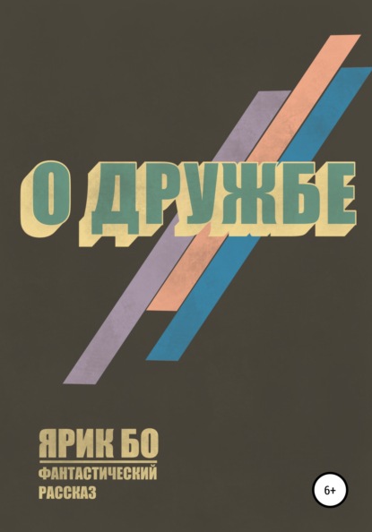 

О дружбе