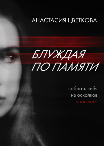 Обложка Блуждая по памяти Анастасия Цветкова