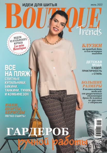Boutique Trends. Идеи для шитья №07/2022