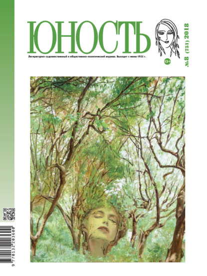 Группа авторов — Журнал «Юность» №08/2018