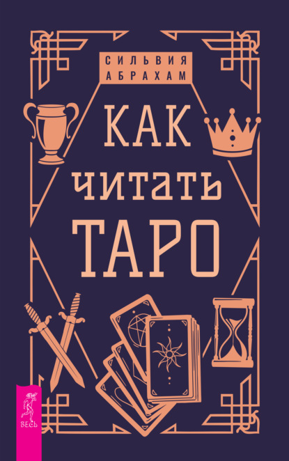 

Как читать Таро