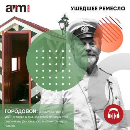 Городовой: «нечистая сила» улиц. А также о том, как страж порядка стал спасителем Достоевского и объектом шуток Чехова