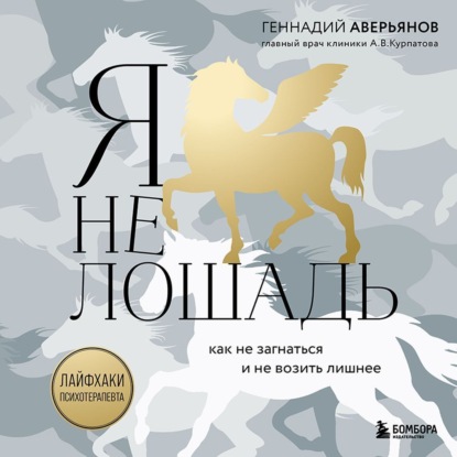 Геннадий Аверьянов — Я не лошадь: 100 самых частых вопросов врачу-психотерапевту