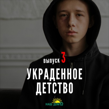 Разговор с психологом – Украденное Детство #3