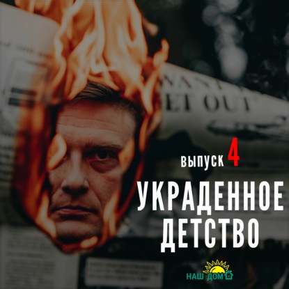 Ментальное Здоровье – Украденное Детство #4