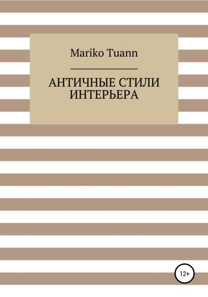 Mariko Tuann — Античные стили интерьера