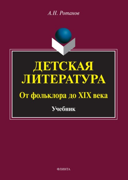 А. Н. Ротанов — Детская литература. От фольклора до XIX века