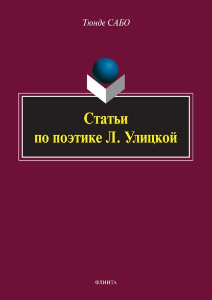 

Статьи по поэтике Л. Улицкой