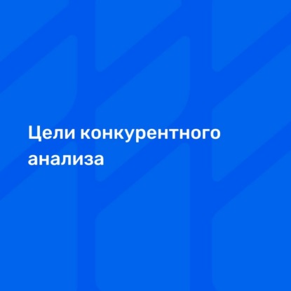 Цели конкурентного анализа