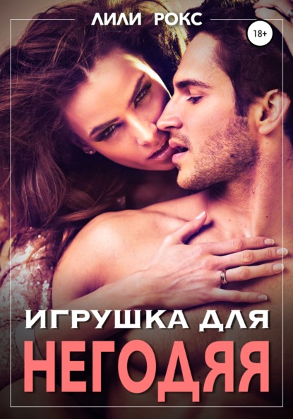 

Игрушка для негодяя