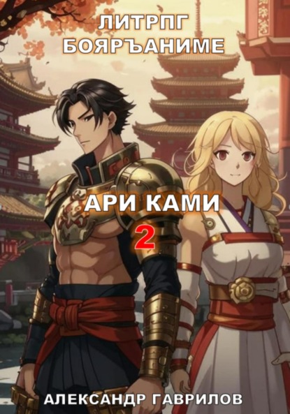 

Ари Ками 2. Кланы