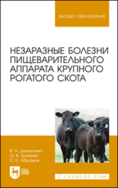 

Незаразные болезни пищеварительного аппарата крупного рогатого скота. Учебное пособие для вузов