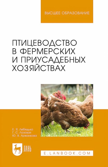

Птицеводство в фермерских и приусадебных хозяйствах. Учебное пособие для вузов