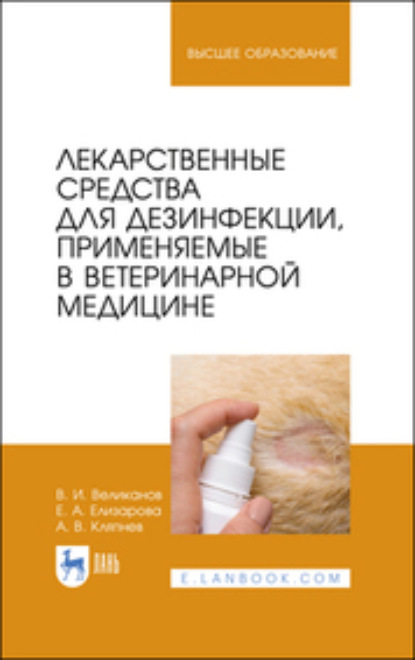 А. Кляпнев — Лекарственные средства для дезинфекции, применяемые в ветеринарной медицине