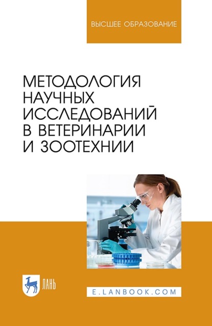 

Методология научных исследований в ветеринарии и зоотехнии. Учебник для вузов